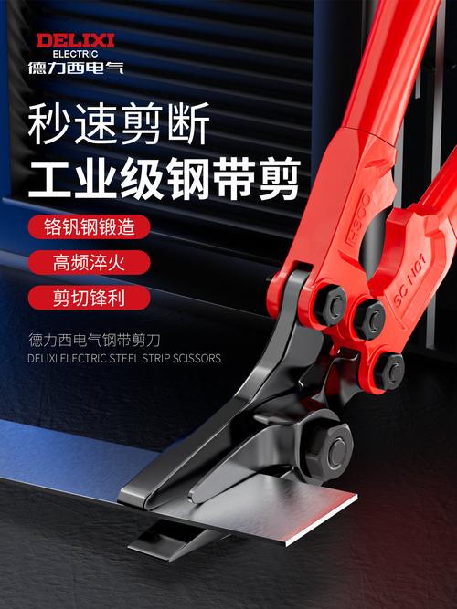 德力西鋼帶剪刀工業款 重型強力剪切，高硬度多功能拆包利器